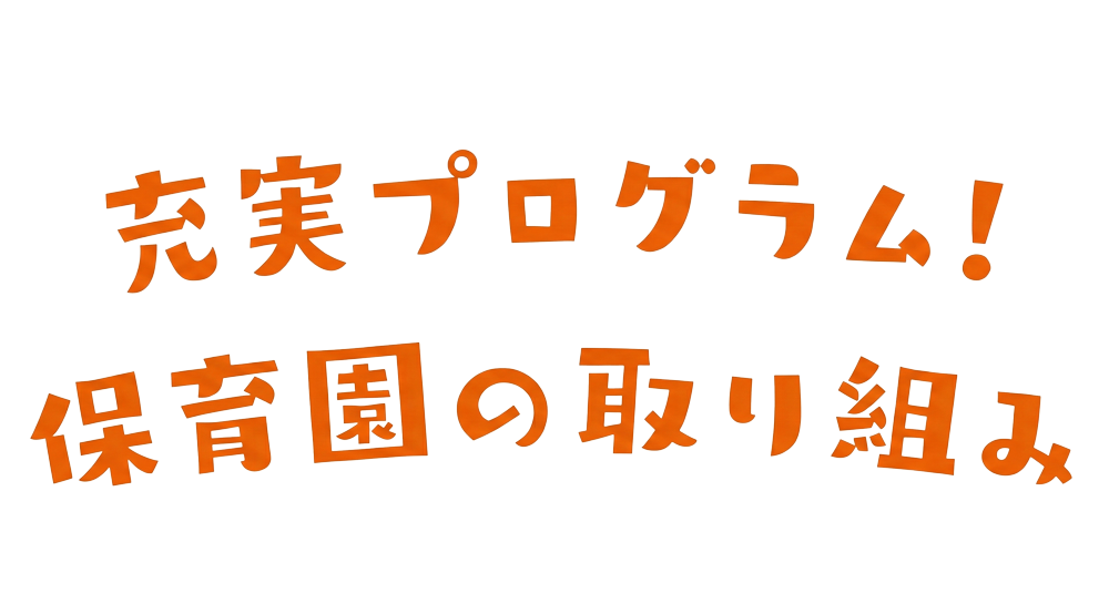 充実プログラム！パピー保育園の取り組み