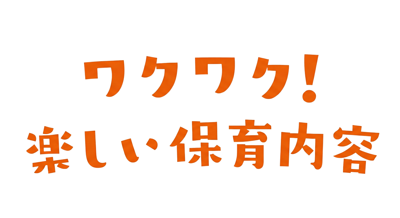 ワクワク!楽しい年間行事