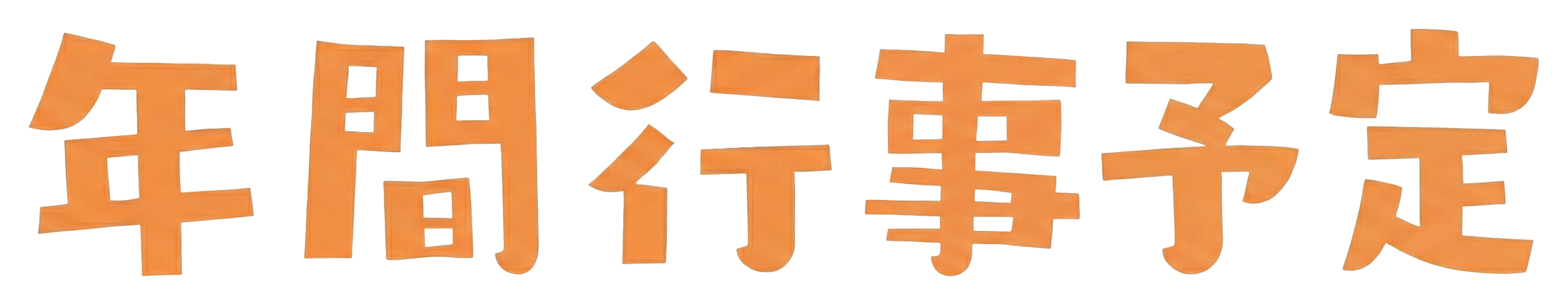 ワクワク!楽しい年間行事