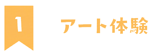 1アート体験