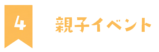 4 親子イベント