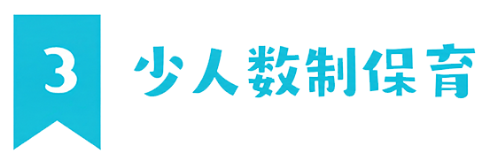3少人数制保育