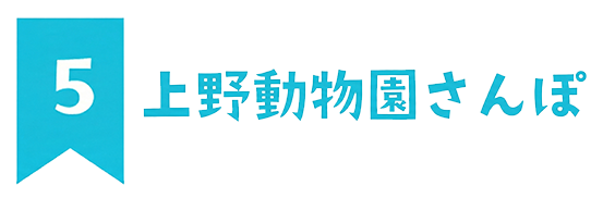 5　上野動物園散歩